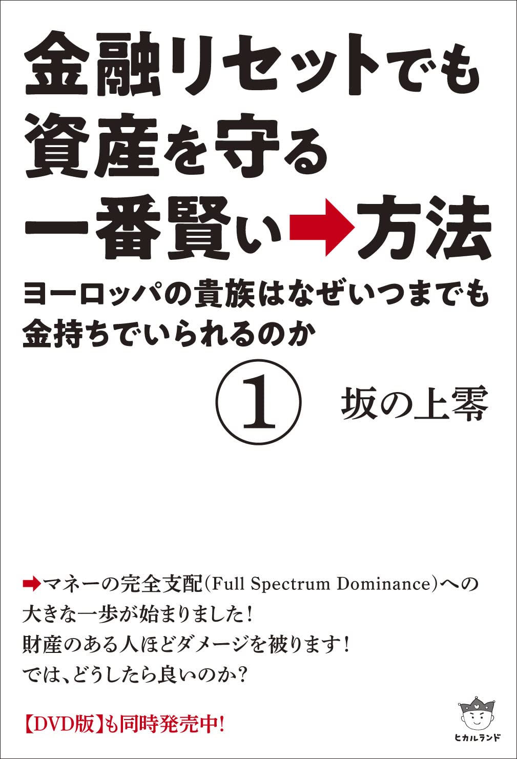 金融リセットでも資産を守る一番賢い→方法① | 坂の上零 |本 | 通販